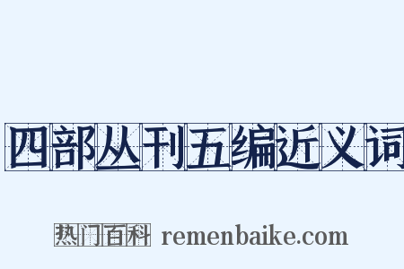 四部丛刊五编近义词是什么意思的图片